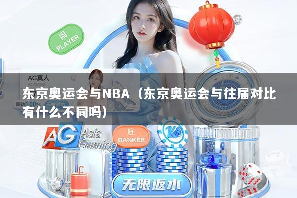东京奥运会与NBA（东京奥运会与往届对比有什么不同吗）