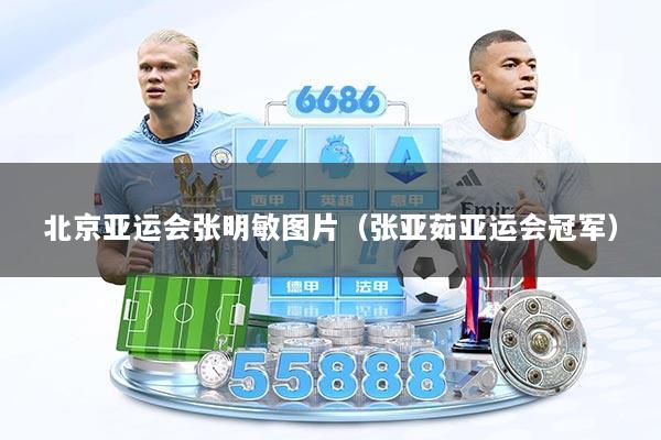 北京亚运会张明敏图片（张亚茹亚运会冠军）