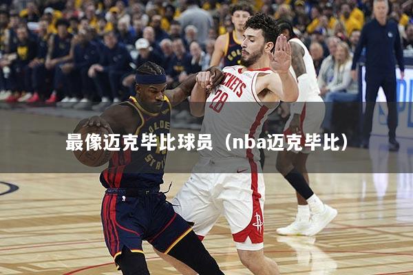 最像迈克毕比球员（nba迈克毕比）