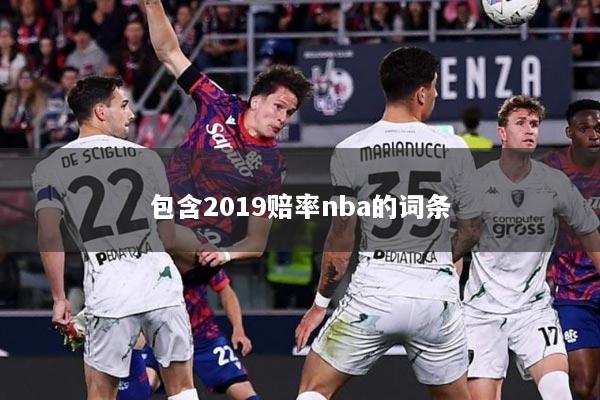 包含2019赔率nba的词条
