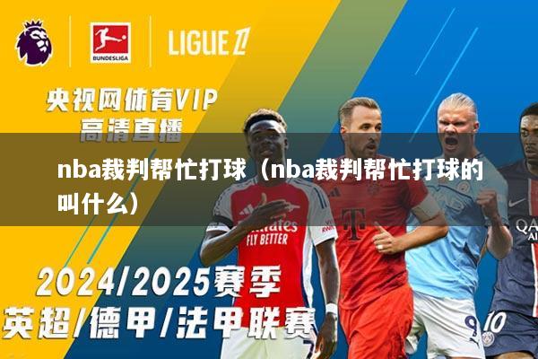 nba裁判帮忙打球（nba裁判帮忙打球的叫什么）