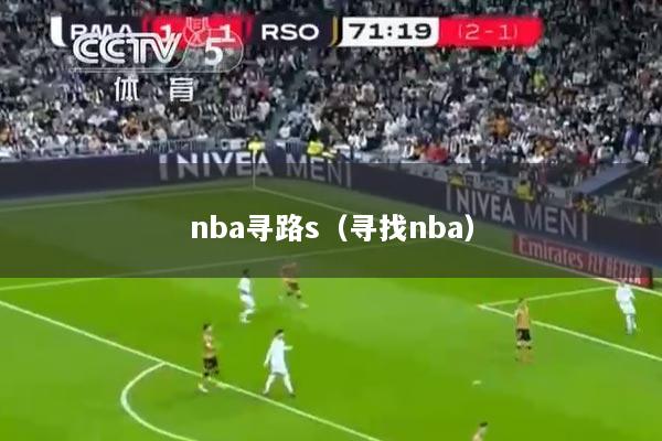 nba寻路s（寻找nba）