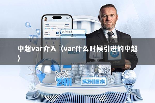 中超var介入（var什么时候引进的中超）
