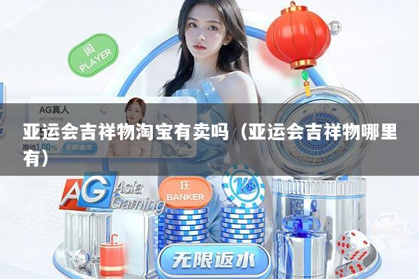 亚运会吉祥物淘宝有卖吗（亚运会吉祥物哪里有）