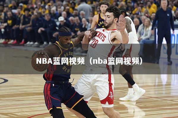 NBA蓝网视频（nba篮网视频）