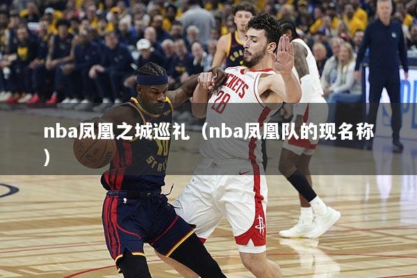 nba凤凰之城巡礼（nba凤凰队的现名称）