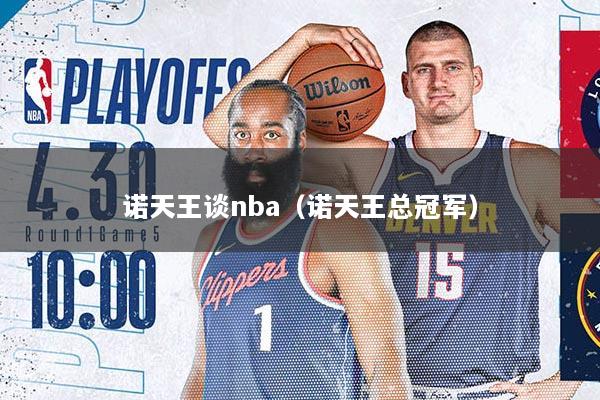 诺天王谈nba（诺天王总冠军）