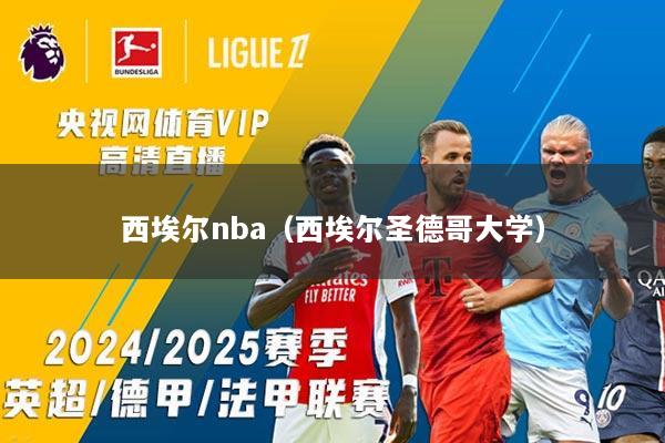 西埃尔nba（西埃尔圣德哥大学）