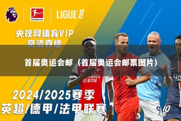 首届奥运会邮（首届奥运会邮票图片）