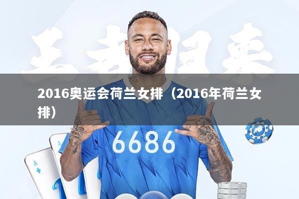 2016奥运会荷兰女排（2016年荷兰女排）