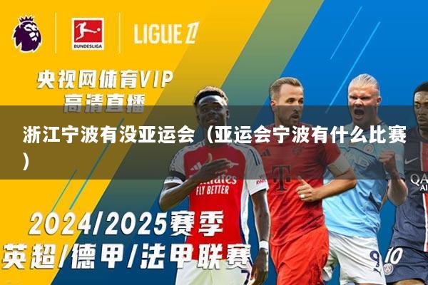 浙江宁波有没亚运会（亚运会宁波有什么比赛）