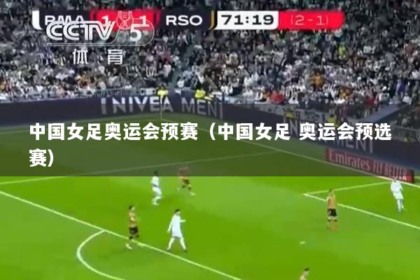 中国女足奥运会预赛（中国女足 奥运会预选赛）