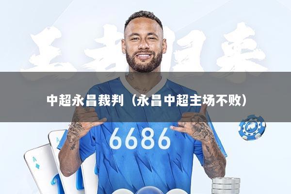 中超永昌裁判（永昌中超主场不败）