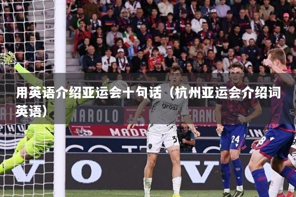 用英语介绍亚运会十句话(杭州亚运会介绍词英语)