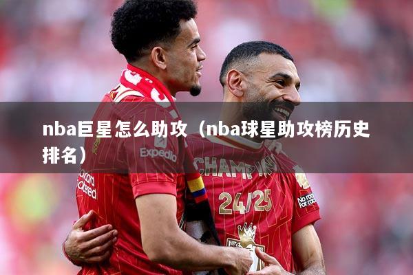 nba巨星怎么助攻（nba球星助攻榜历史排名）