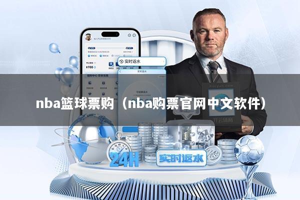nba篮球票购（nba购票官网中文软件）
