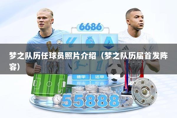 梦之队历任球员照片介绍（梦之队历届首发阵容）