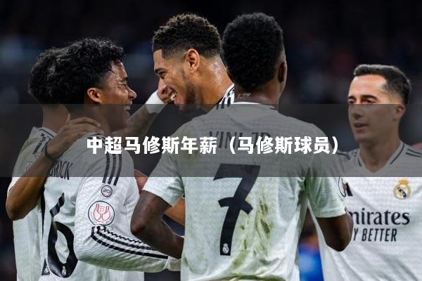 中超马修斯年薪（马修斯球员）