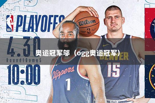 奥运冠军邬（ogg奥运冠军）