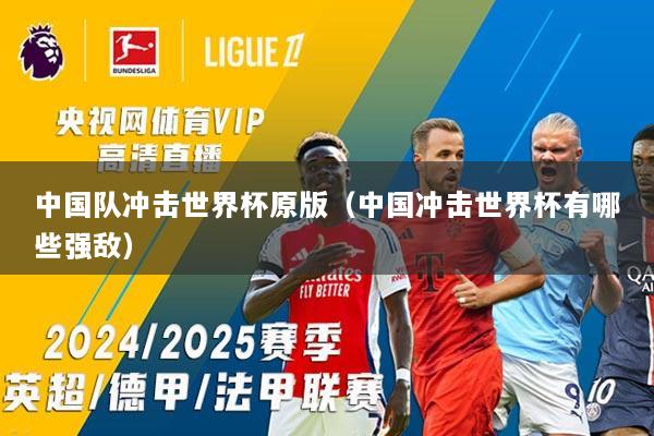 中国队冲击世界杯原版（中国冲击世界杯有哪些强敌）