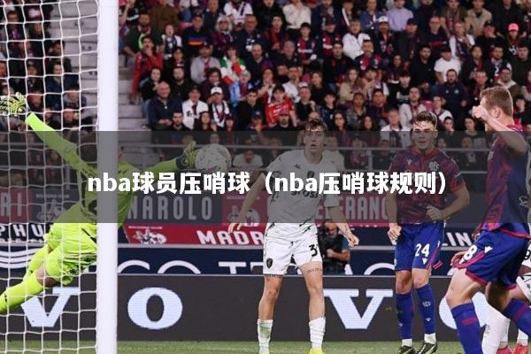 nba球员压哨球（nba压哨球规则）
