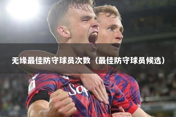无缘最佳防守球员次数（最佳防守球员候选）