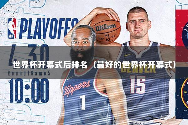 世界杯开幕式后排名（最好的世界杯开幕式）