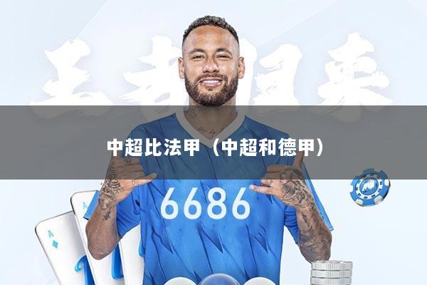 中超比法甲（中超和德甲）