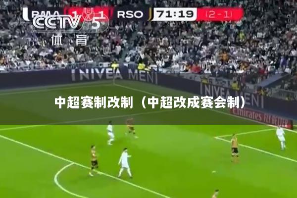 中超赛制改制（中超改成赛会制）