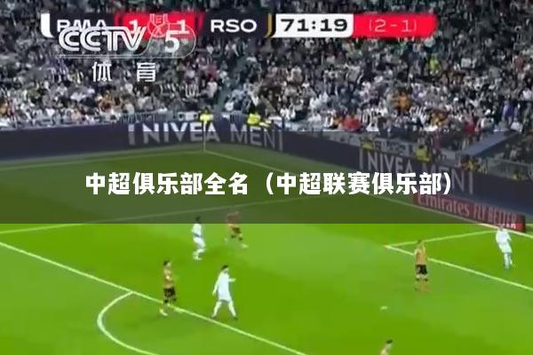 中超俱乐部全名（中超联赛俱乐部）
