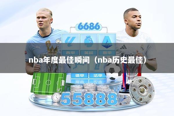 nba年度最佳瞬间（nba历史最佳）