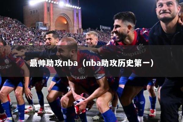 最帅助攻nba(nba助攻历史第一)