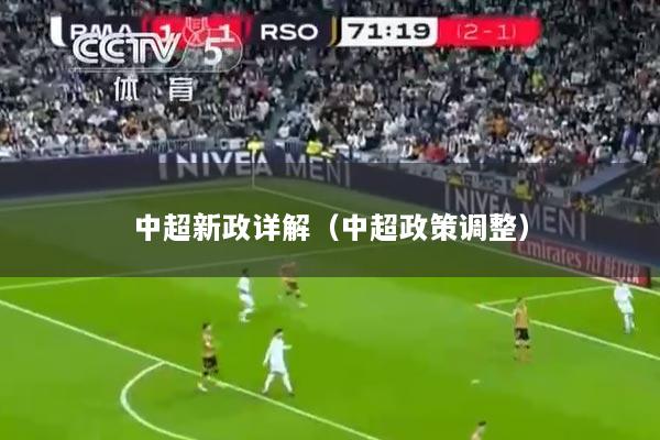中超新政详解（中超政策调整）