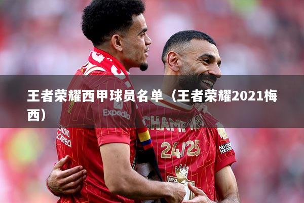 王者荣耀西甲球员名单（王者荣耀2021梅西）