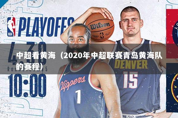 中超看黄海（2020年中超联赛青岛黄海队的赛程）