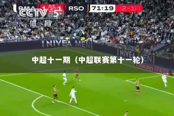 中超十一期（中超联赛第十一轮）