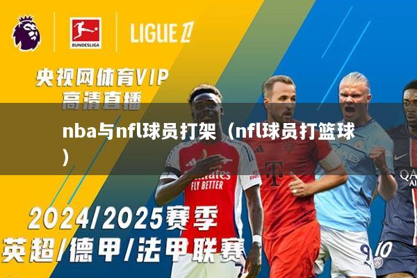 nba与nfl球员打架（nfl球员打篮球）