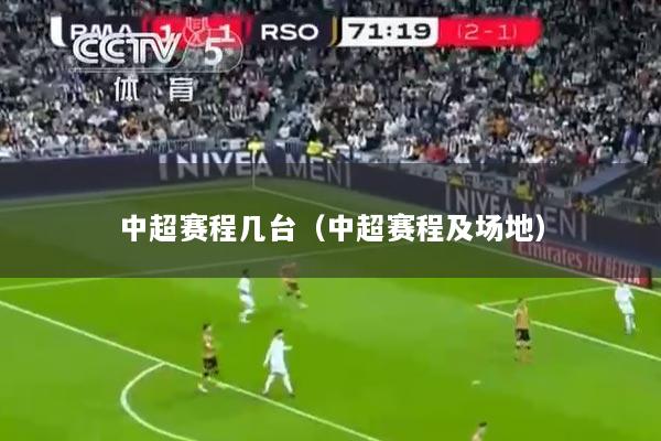中超赛程几台（中超赛程及场地）