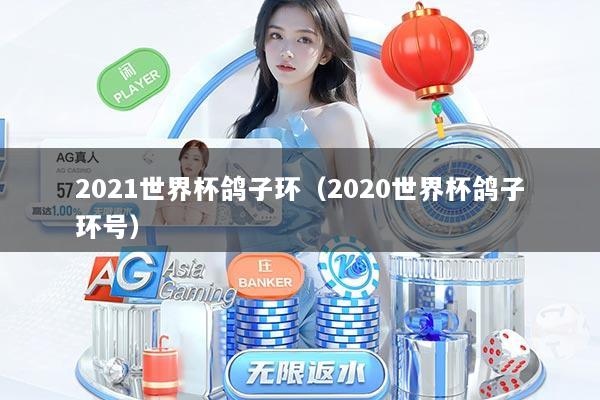 2021世界杯鸽子环（2020世界杯鸽子环号）