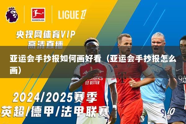 亚运会手抄报如何画好看（亚运会手抄报怎么画）