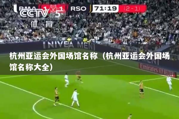 杭州亚运会外国场馆名称（杭州亚运会外国场馆名称大全）