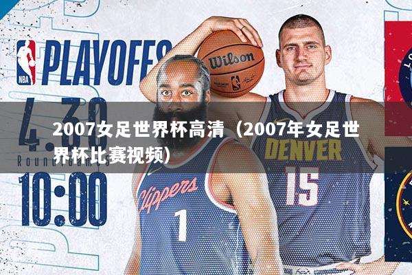 2007女足世界杯高清（2007年女足世界杯比赛视频）