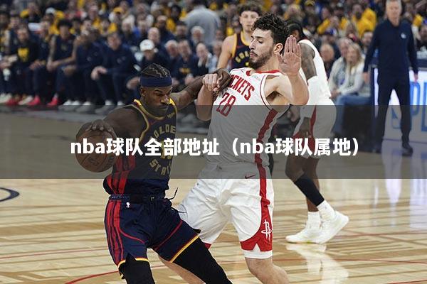 nba球队全部地址（nba球队属地）