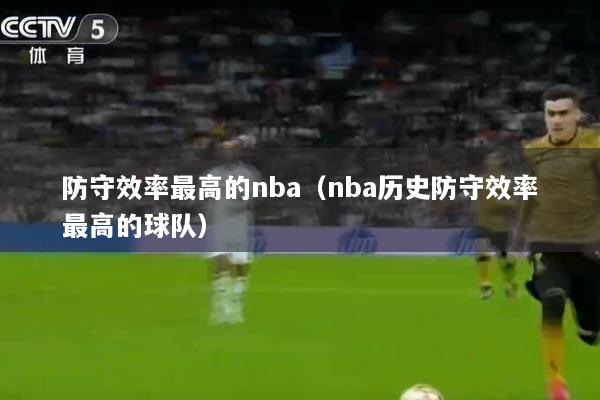 防守效率最高的nba（nba历史防守效率最高的球队）
