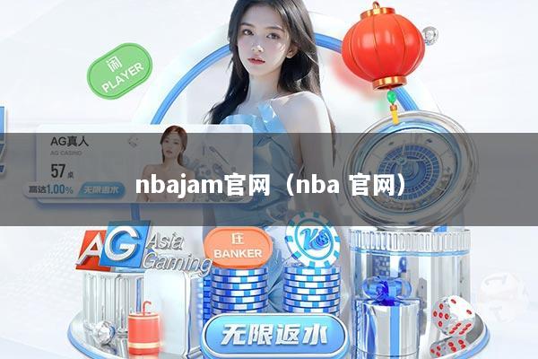 nbajam官网（nba 官网）