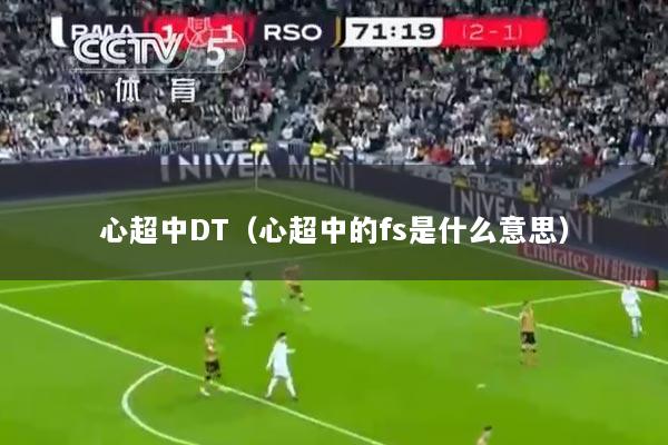 心超中DT（心超中的fs是什么意思）