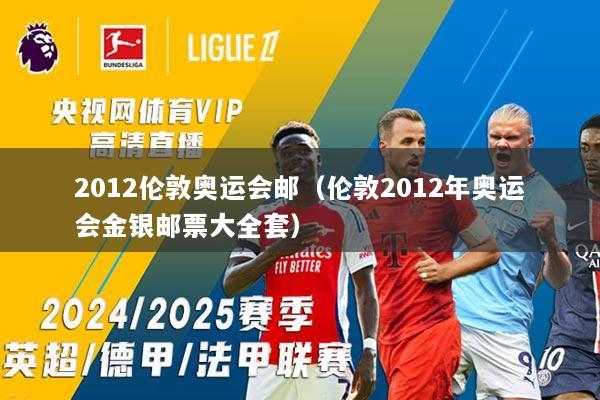 2012伦敦奥运会邮（伦敦2012年奥运会金银邮票大全套）